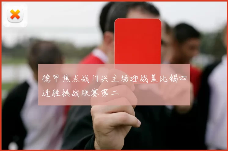 德甲焦点战门兴主场迎战莱比锡四连胜挑战联赛第二