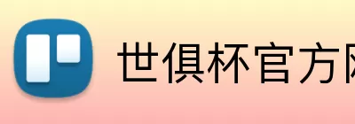 世俱杯官方网站 Logo