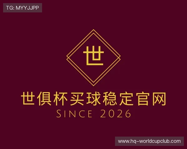 关于世俱杯买球稳定官网