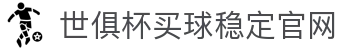 世俱杯(买球)中国官方网站-线上买球官方平台